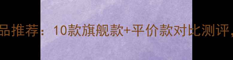 图片 EV音响全系产品推荐：10款旗舰款+平价款对比测评，附避坑指南2