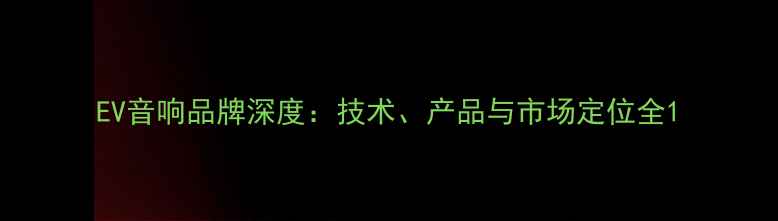 图片 EV音响品牌深度：技术、产品与市场定位全1