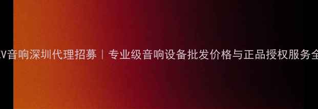 图片 EV音响深圳代理招募｜专业级音响设备批发价格与正品授权服务全