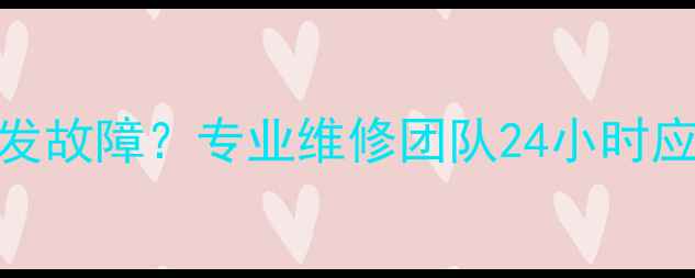 图片 EXO音响突发故障？专业维修团队24小时应急响应全2