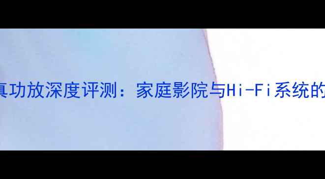 图片 EaglePA2550高保真功放深度评测：家庭影院与Hi-Fi系统的终极功率解决方案