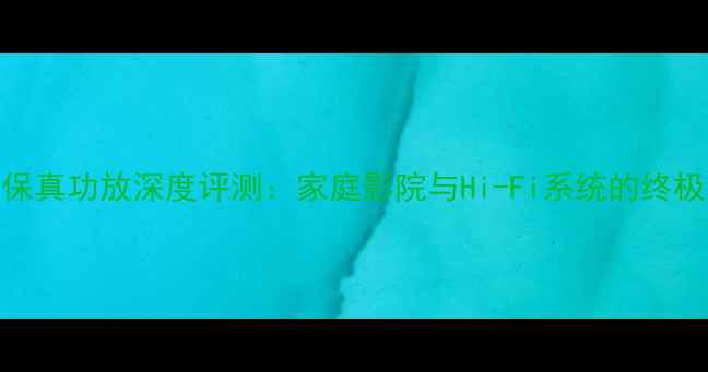图片 EaglePA2550高保真功放深度评测：家庭影院与Hi-Fi系统的终极功率解决方案1