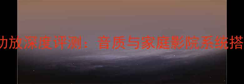 图片 Ecler功放深度评测：音质与家庭影院系统搭建指南