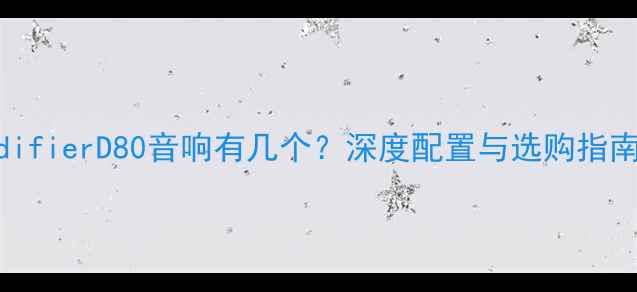 图片 EdifierD80音响有几个？深度配置与选购指南1