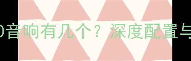图片 EdifierD80音响有几个？深度配置与选购指南2