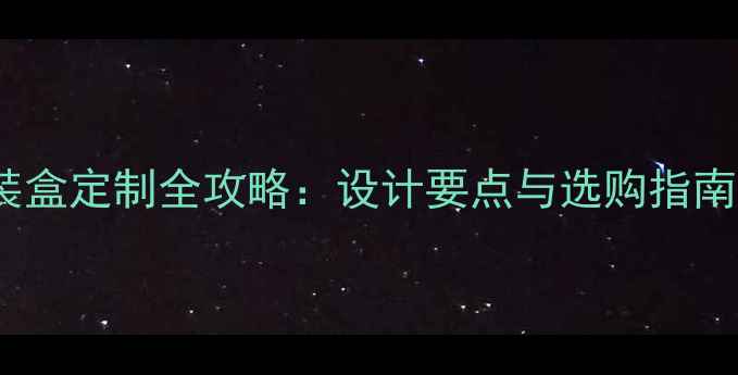 图片 Egle音响包装盒定制全攻略：设计要点与选购指南（附案例）2