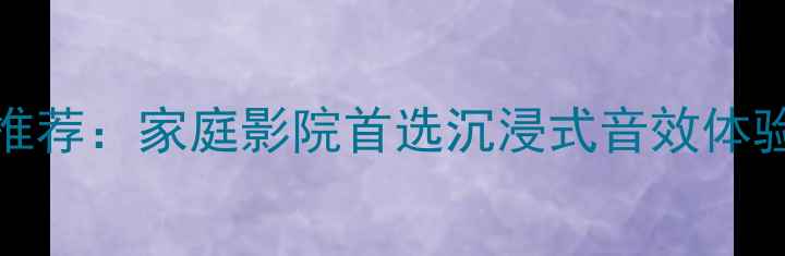 图片 Enerey音箱推荐：家庭影院首选沉浸式音效体验！高性价比