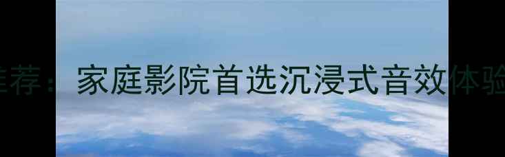 图片 Enerey音箱推荐：家庭影院首选沉浸式音效体验！高性价比1