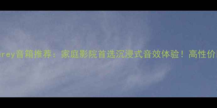 图片 Enerey音箱推荐：家庭影院首选沉浸式音效体验！高性价比2