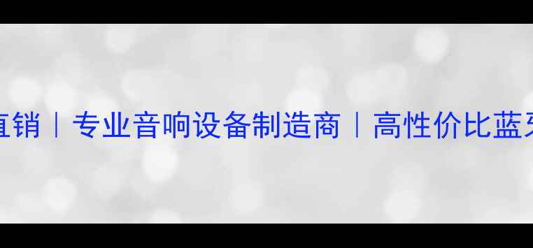 图片 Eric音箱厂家直销｜专业音响设备制造商｜高性价比蓝牙音箱定制方案