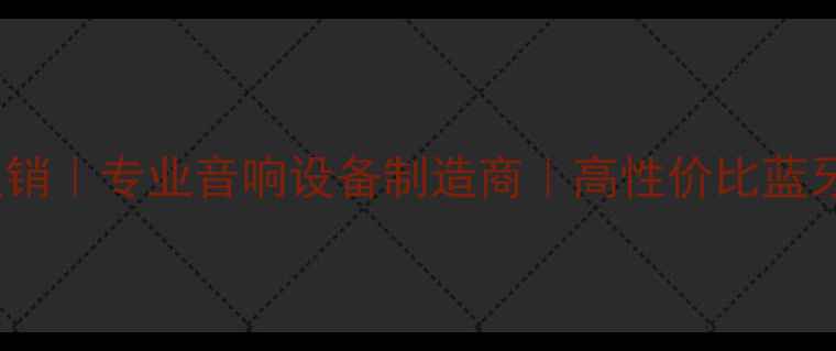 图片 Eric音箱厂家直销｜专业音响设备制造商｜高性价比蓝牙音箱定制方案1