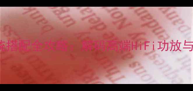 图片 Esoteric音响系统搭配全攻略：解码高端HiFi功放与设备的协同之道1