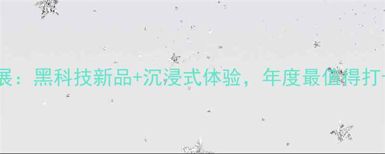 图片 Estelon音响展：黑科技新品+沉浸式体验，年度最值得打卡的音响盛宴