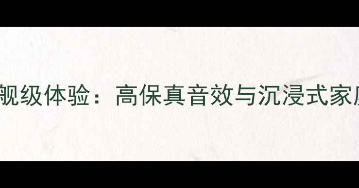 图片 Estelon音响旗舰级体验：高保真音效与沉浸式家庭影院核心技术