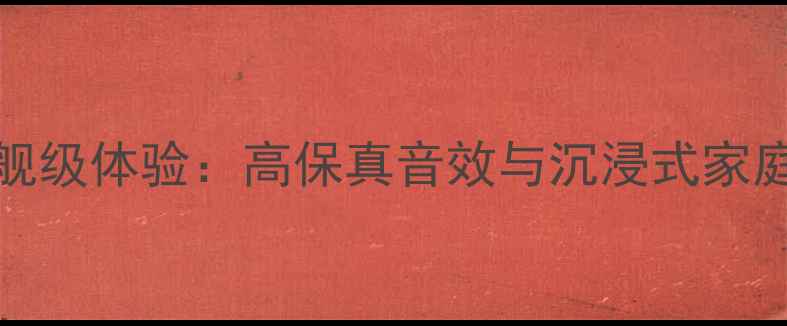 图片 Estelon音响旗舰级体验：高保真音效与沉浸式家庭影院核心技术1