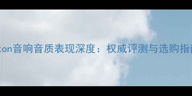 图片 Eton音响音质表现深度：权威评测与选购指南