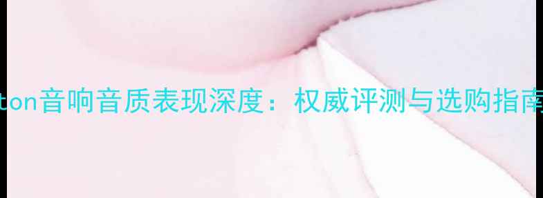 图片 Eton音响音质表现深度：权威评测与选购指南2
