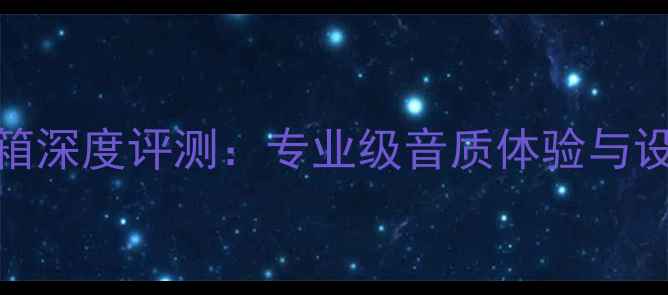 图片 Extrema音箱深度评测：专业级音质体验与设计亮点全1