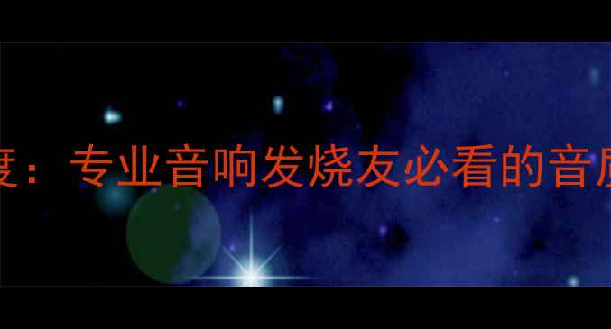 图片 FANEvsRCF喇叭深度：专业音响发烧友必看的音质对比与选购指南1