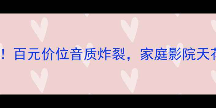 图片 FAX音响真实体验！百元价位音质炸裂，家庭影院天花板？附避坑指南