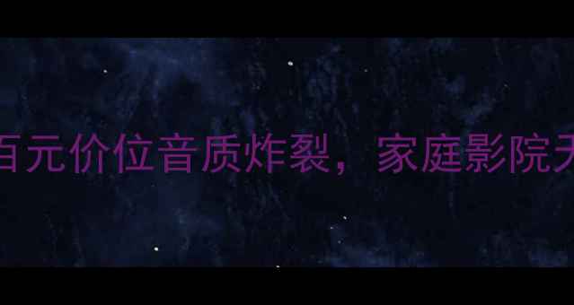 图片 FAX音响真实体验！百元价位音质炸裂，家庭影院天花板？附避坑指南1