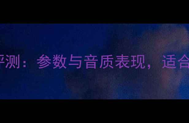 图片 FE2200功放深度评测：参数与音质表现，适合哪些音响系统？1