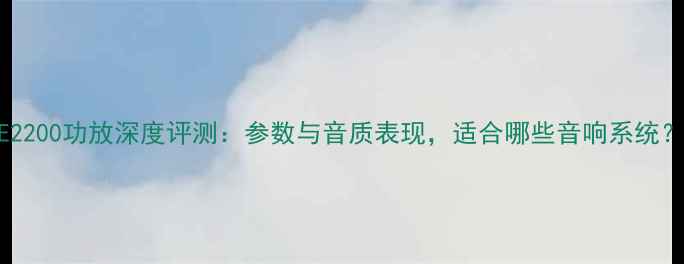 图片 FE2200功放深度评测：参数与音质表现，适合哪些音响系统？2