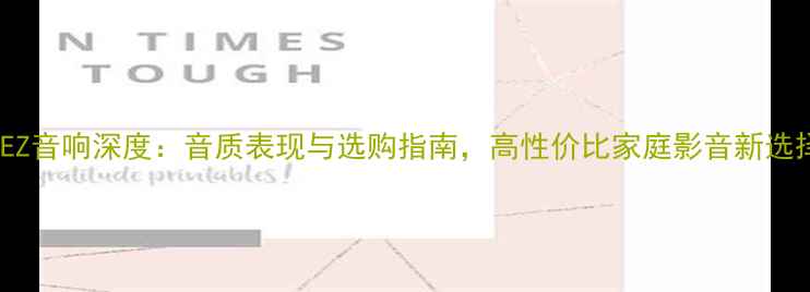图片 FEZ音响深度：音质表现与选购指南，高性价比家庭影音新选择