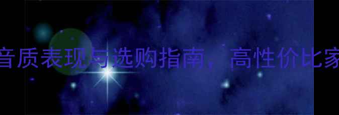 图片 FEZ音响深度：音质表现与选购指南，高性价比家庭影音新选择1
