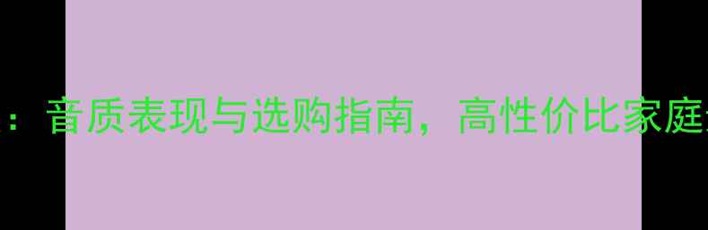 图片 FEZ音响深度：音质表现与选购指南，高性价比家庭影音新选择2