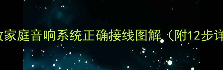 图片 FIDEK功放家庭音响系统正确接线图解（附12步详细教程）
