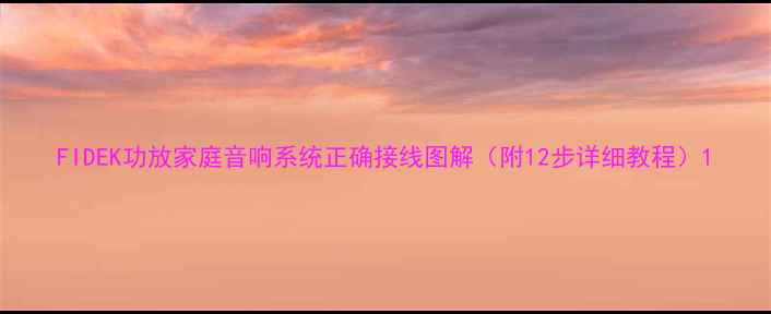 图片 FIDEK功放家庭音响系统正确接线图解（附12步详细教程）1