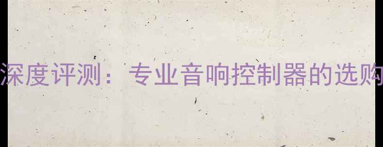 图片 FIDEK功放遥控器深度评测：专业音响控制器的选购指南与使用技巧1