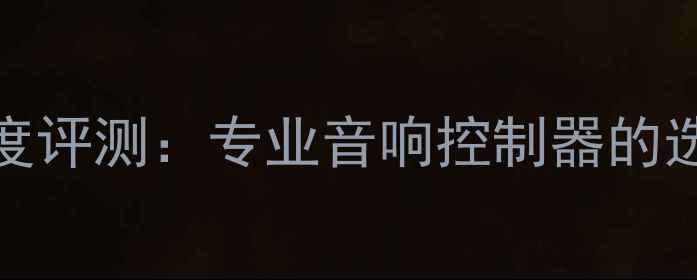 图片 FIDEK功放遥控器深度评测：专业音响控制器的选购指南与使用技巧2
