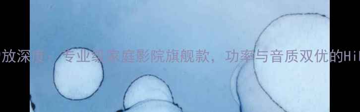 图片 FL-120型功放深度：专业级家庭影院旗舰款，功率与音质双优的HiFi设备评测