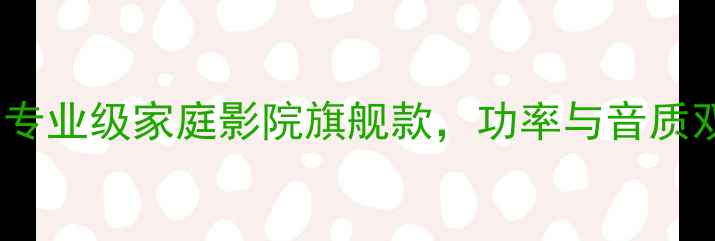 图片 FL-120型功放深度：专业级家庭影院旗舰款，功率与音质双优的HiFi设备评测1
