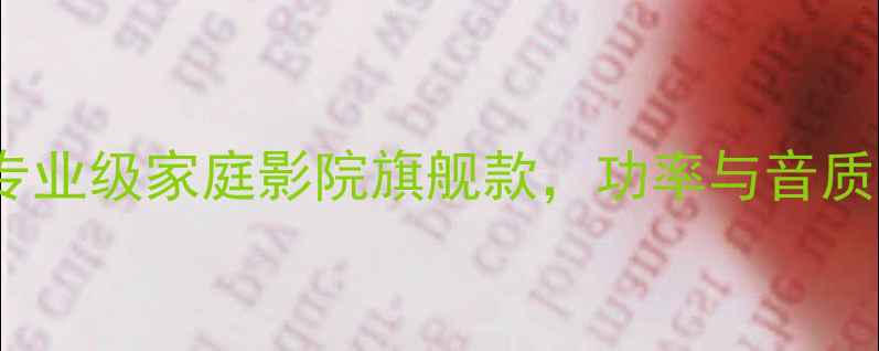 图片 FL-120型功放深度：专业级家庭影院旗舰款，功率与音质双优的HiFi设备评测2