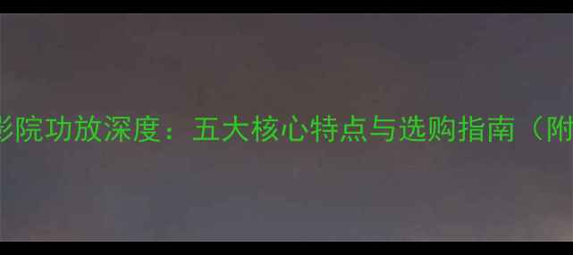 图片 FM811家庭影院功放深度：五大核心特点与选购指南（附详细评测）