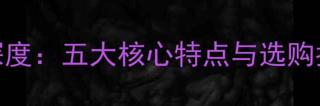图片 FM811家庭影院功放深度：五大核心特点与选购指南（附详细评测）2