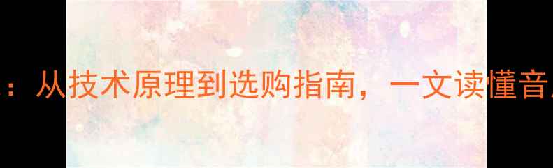 图片 FM功放音色：从技术原理到选购指南，一文读懂音质提升关键