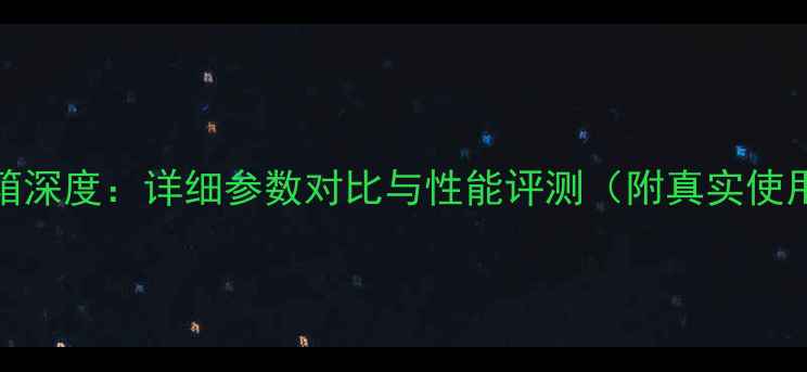 图片 FS68音箱深度：详细参数对比与性能评测（附真实使用体验）