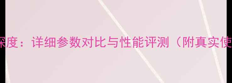 图片 FS68音箱深度：详细参数对比与性能评测（附真实使用体验）2