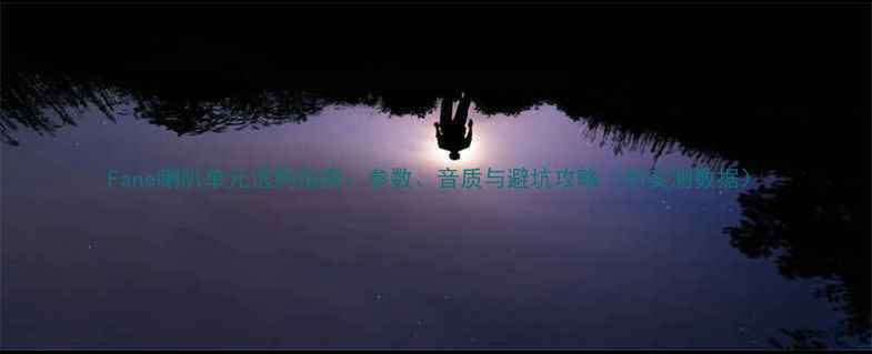 图片 Fane喇叭单元选购指南：参数、音质与避坑攻略（附实测数据）