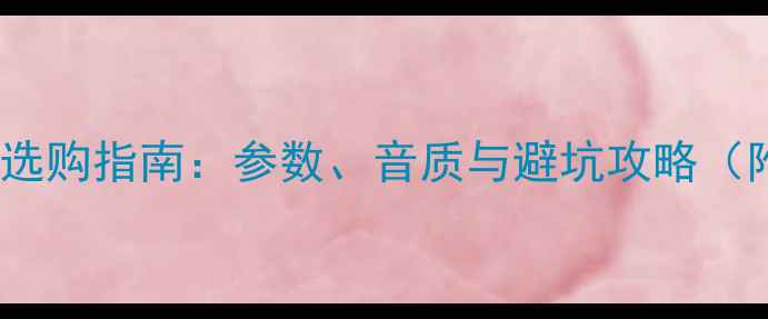 图片 Fane喇叭单元选购指南：参数、音质与避坑攻略（附实测数据）1