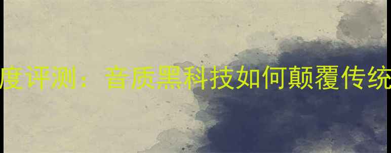 图片 Fane音箱深度评测：音质黑科技如何颠覆传统Hi-Fi圈？2