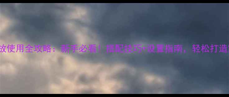 图片 Fidek功放使用全攻略：新手必看！搭配技巧+设置指南，轻松打造家庭影院