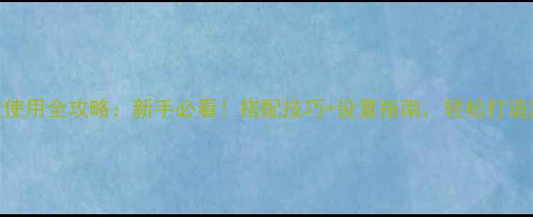 图片 Fidek功放使用全攻略：新手必看！搭配技巧+设置指南，轻松打造家庭影院1