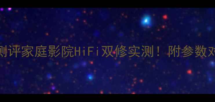 图片 FmAcoustics功放深度测评家庭影院HiFi双修实测！附参数对比+避坑指南（最新）