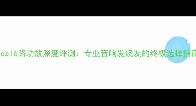 图片 Focal6路功放深度评测：专业音响发烧友的终极选择指南1