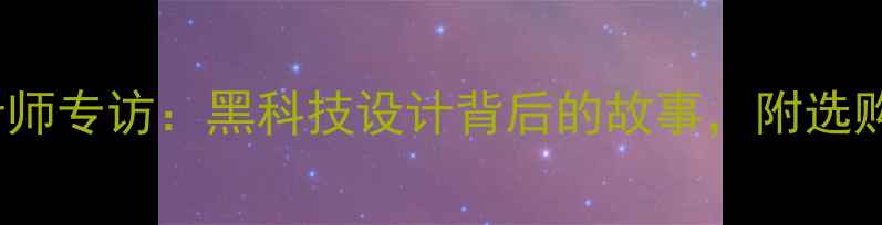 图片 Focal乌托邦音箱设计师专访：黑科技设计背后的故事，附选购指南与用户实测报告
